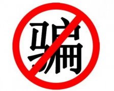 《网络防骗顺口溜》全文阅读